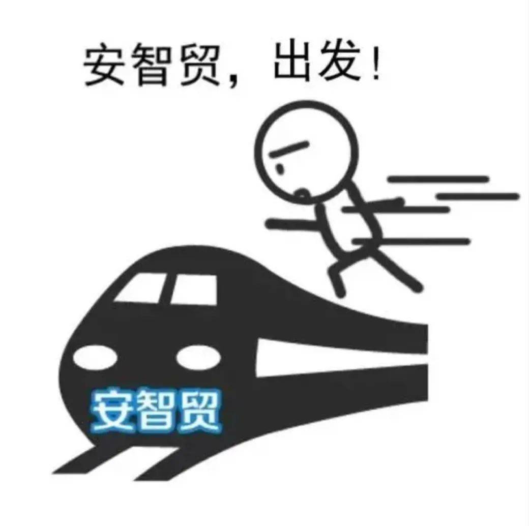 关于“安智贸”，那些你不知道的事儿