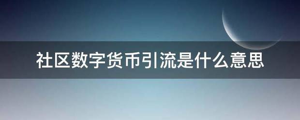 社区数字货币引流是什么意思