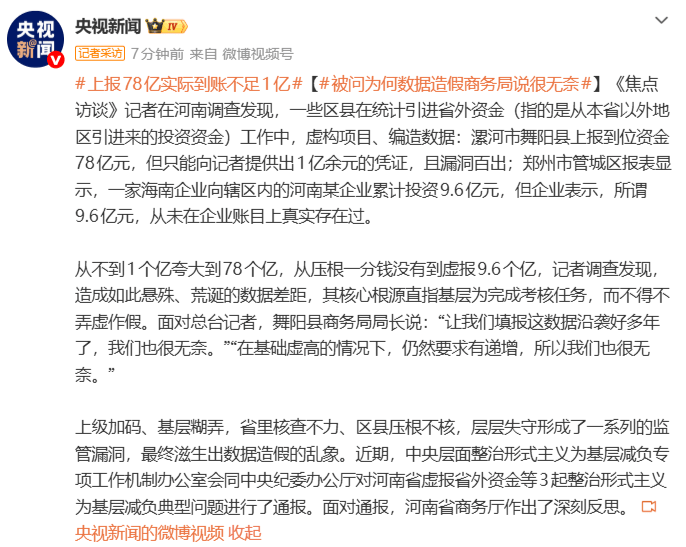 央视曝光河南三地数据造假:上报78亿实际到账不足1亿,基层称“上级只看数字增长”