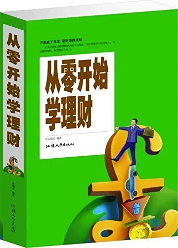 从零开始学理财(从零开始学理财书籍免费阅读)