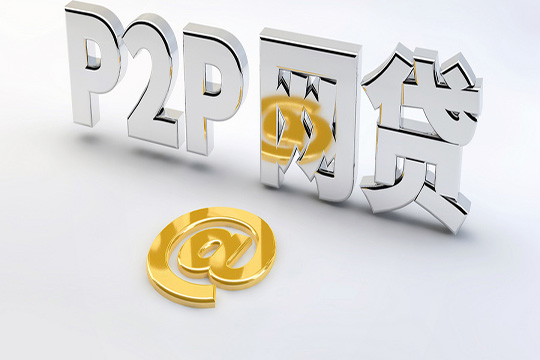 p2p理财(p2p理财安全吗)