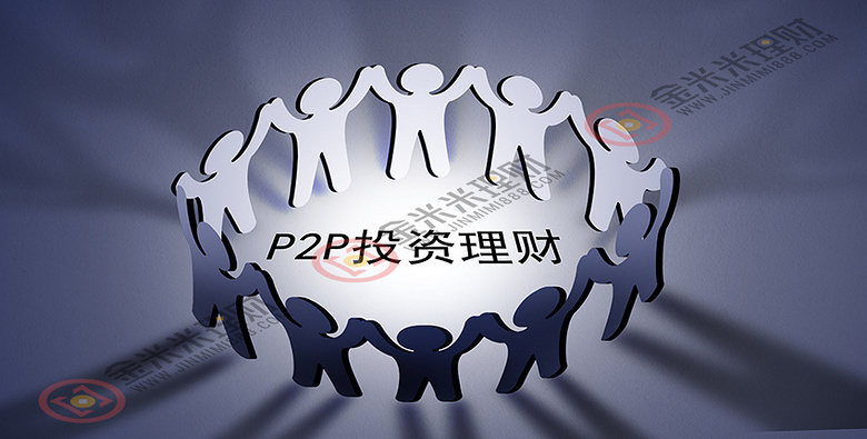 理财p2p(理财p2p公司前十排名)