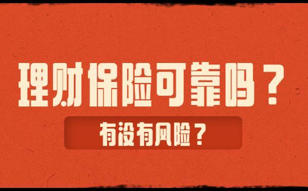 理财保险(理财保险和定期存款哪个好)