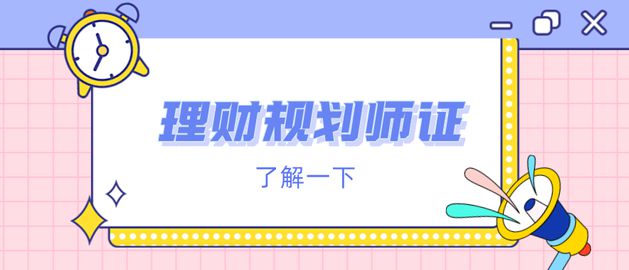 理财规划师报名条件(理财规划师报名条件及费用标准)