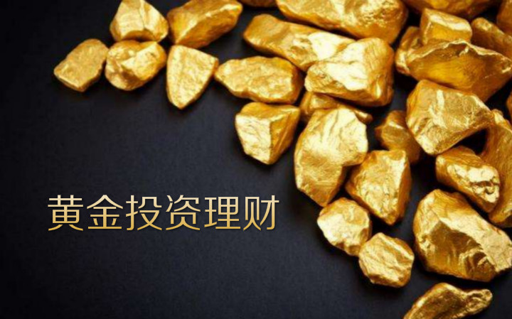 黄金理财(黄金理财什么时候买入划算)