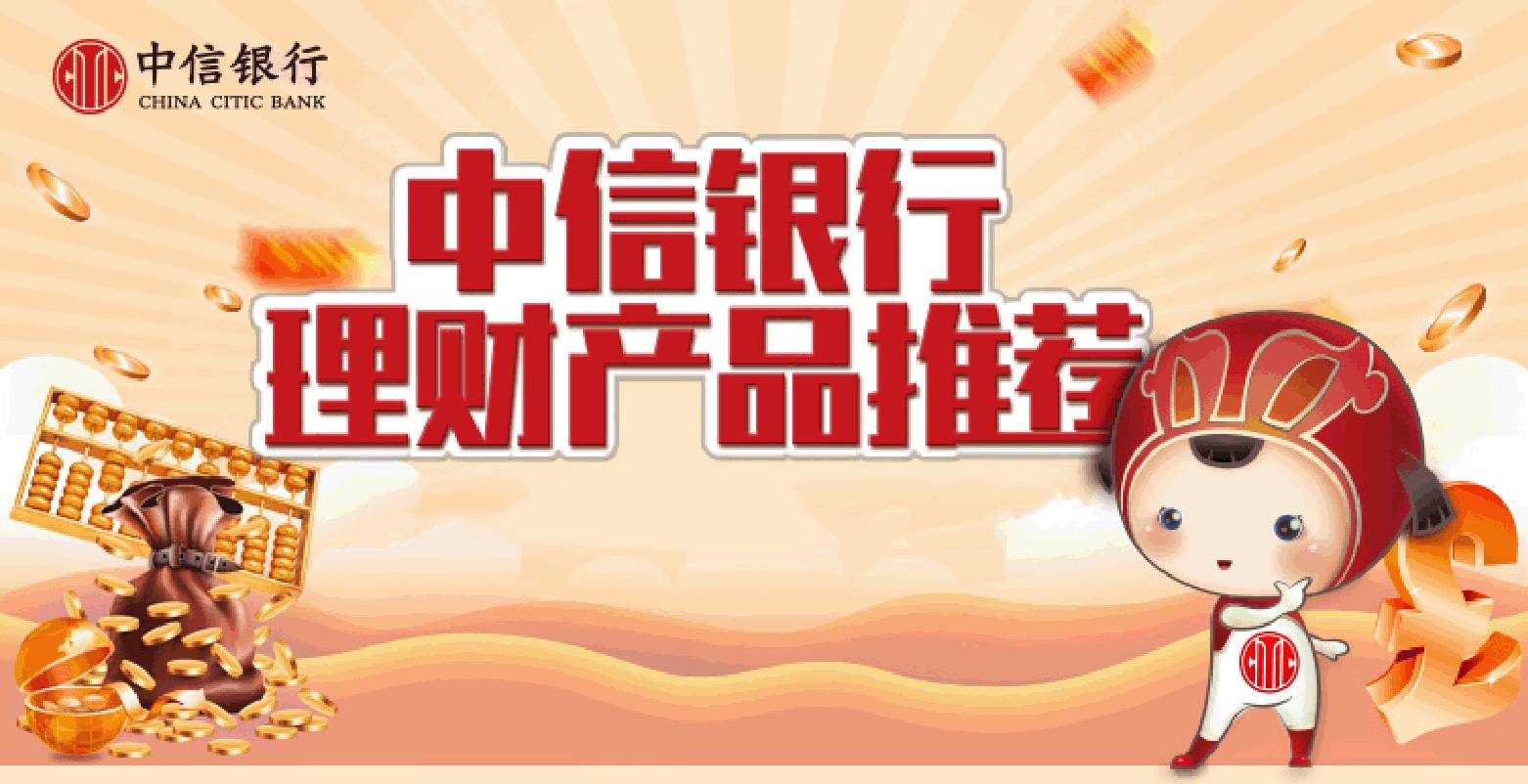 中信银行理财产品(中信银行理财产品可靠吗2022)