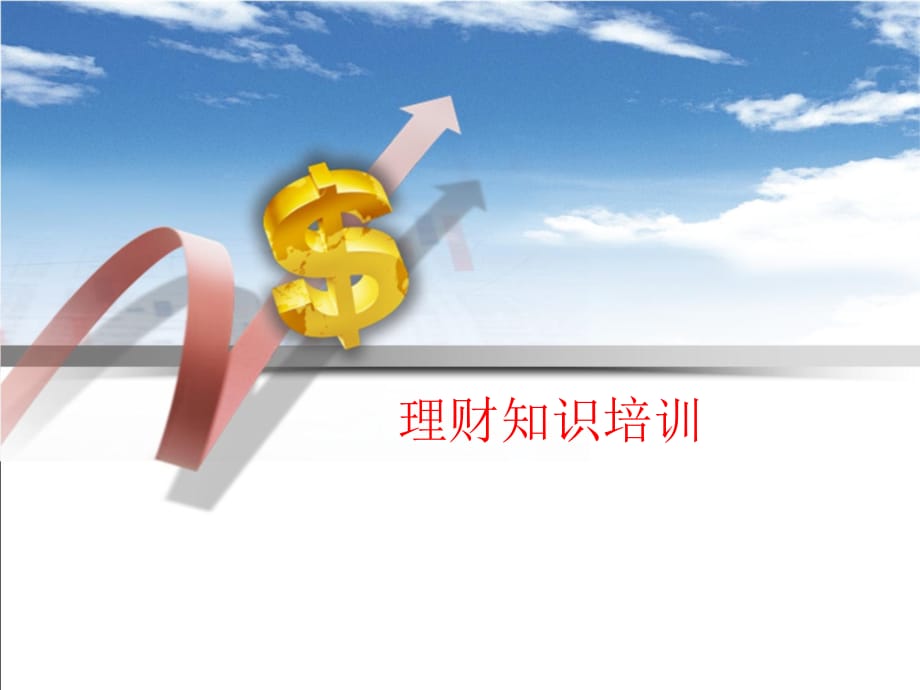 理财知识(理财知识及运用智慧树作业答案)