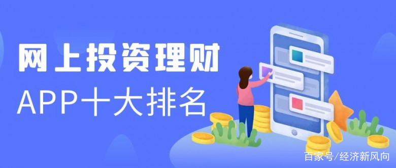 理财app排行榜前十名(理财app排行榜前十名 知乎)
