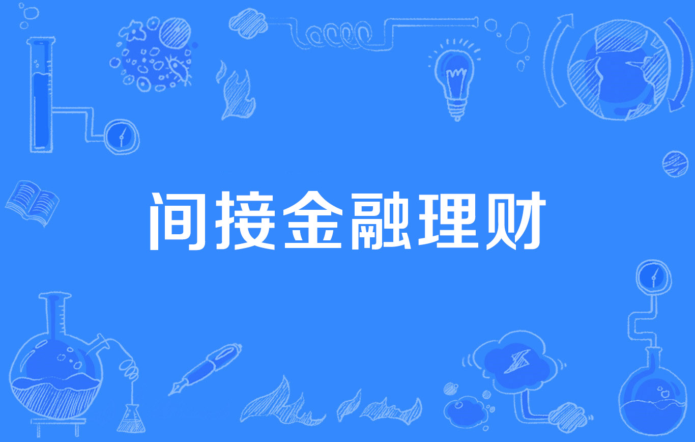 委托理财(委托理财合同纠纷)