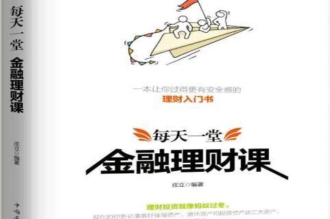 理财课(理财课程学什么)