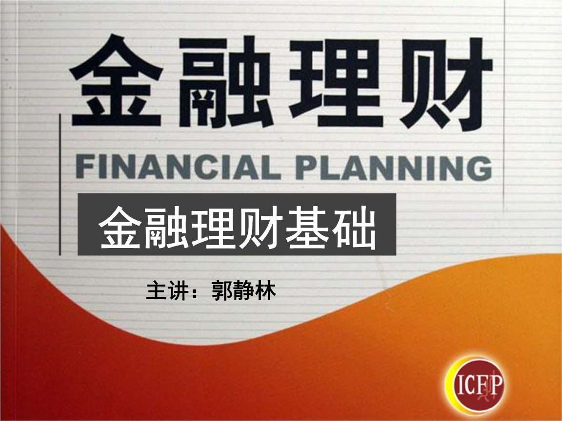 理财知识入门基础知识(理财知识入门基础知识可信吗)