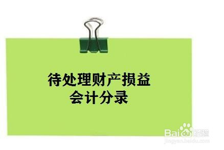 待处理财产损益(待处理财产损益是什么类科目)