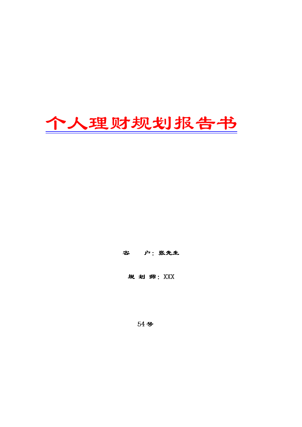 个人理财规划(个人理财规划方案)