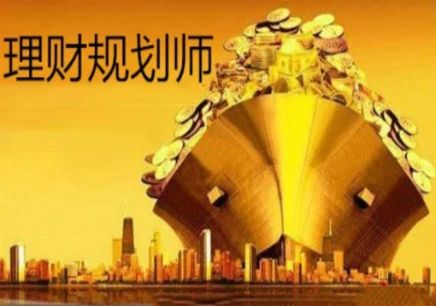 理财规划师(理财规划师考试)