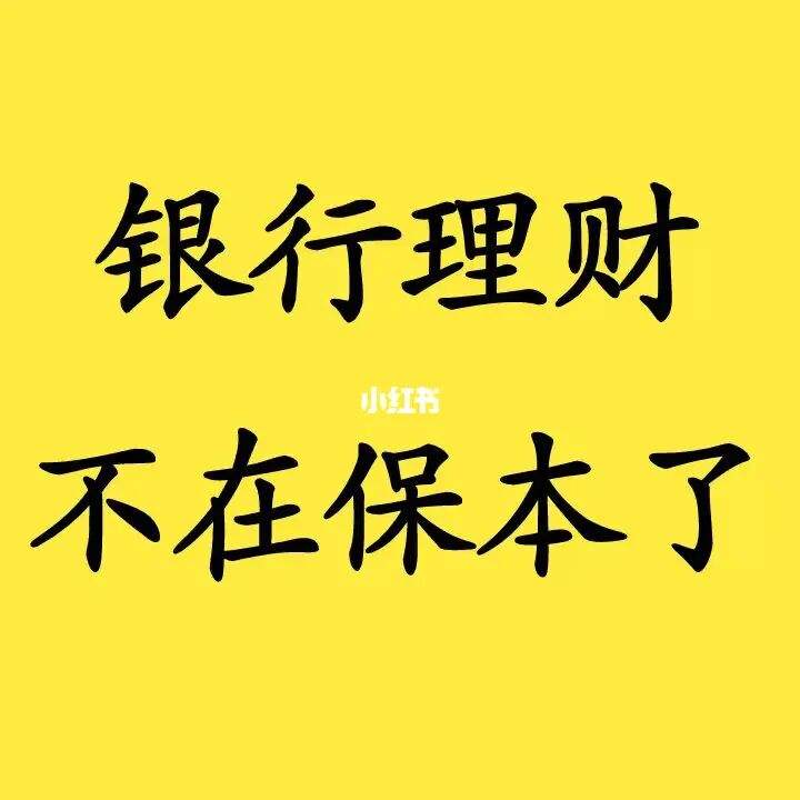 理财保本(理财保本是什么意思)
