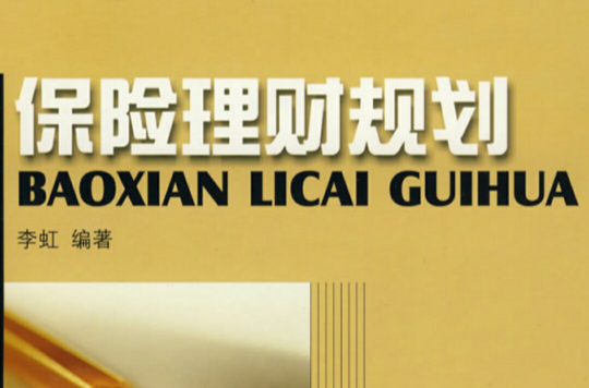 理财保险(理财保险人死了还能拿出来吗)