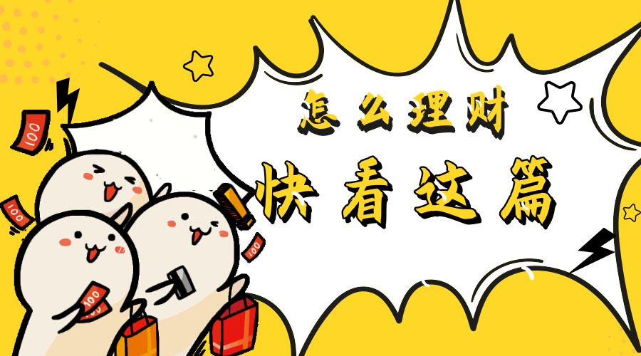 理财知识(理财知识入门基础知识免费)