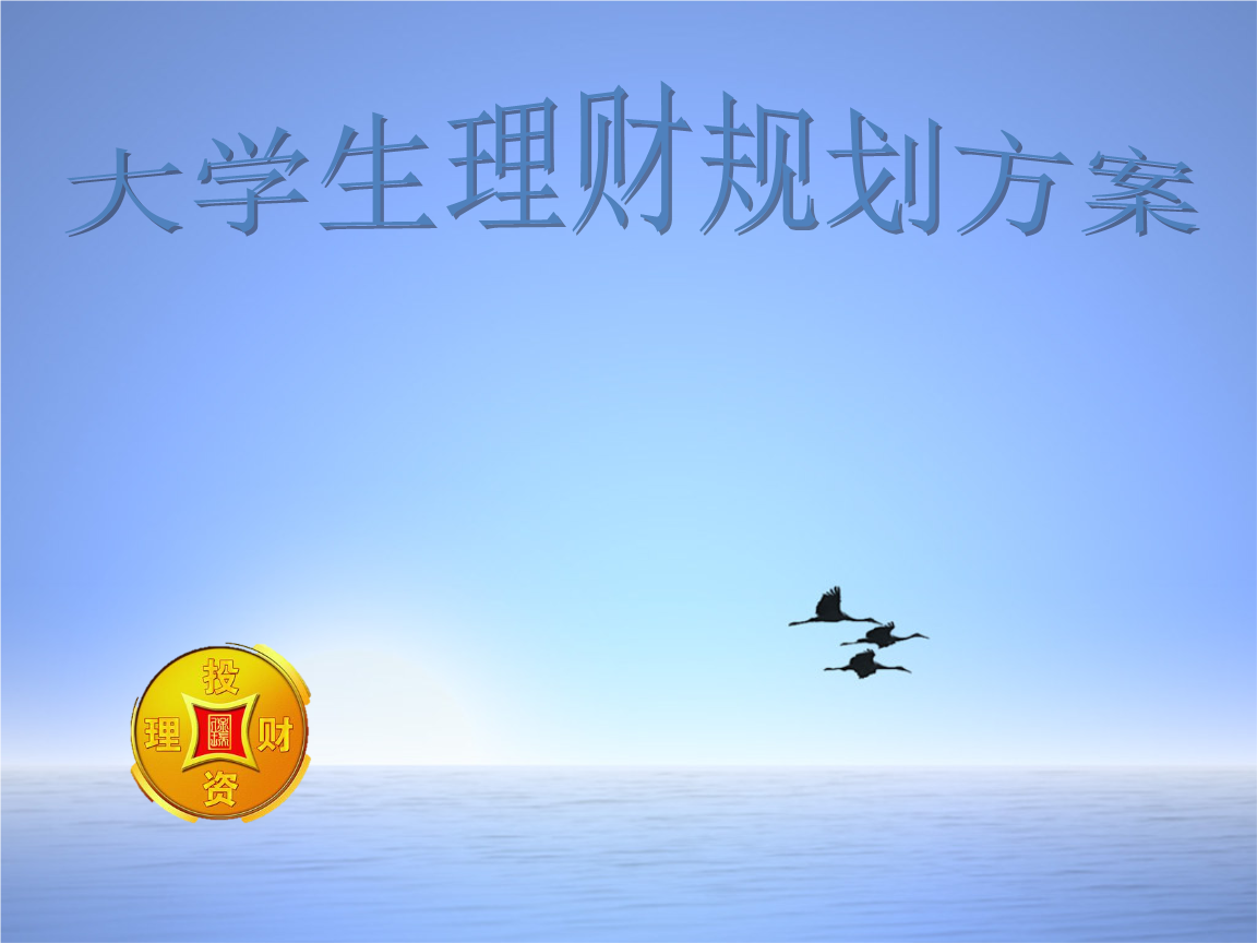 理财方案(假如有10万元最合理的理财方案)