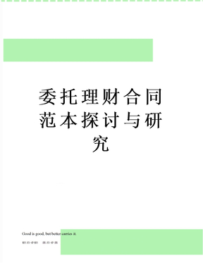 委托理财(委托理财是什么意思)