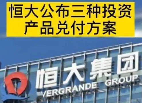 恒大理财(恒大理财产品最新消息)