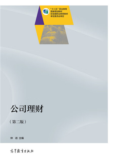 公司理财(公司理财第11版答案pdf罗斯)