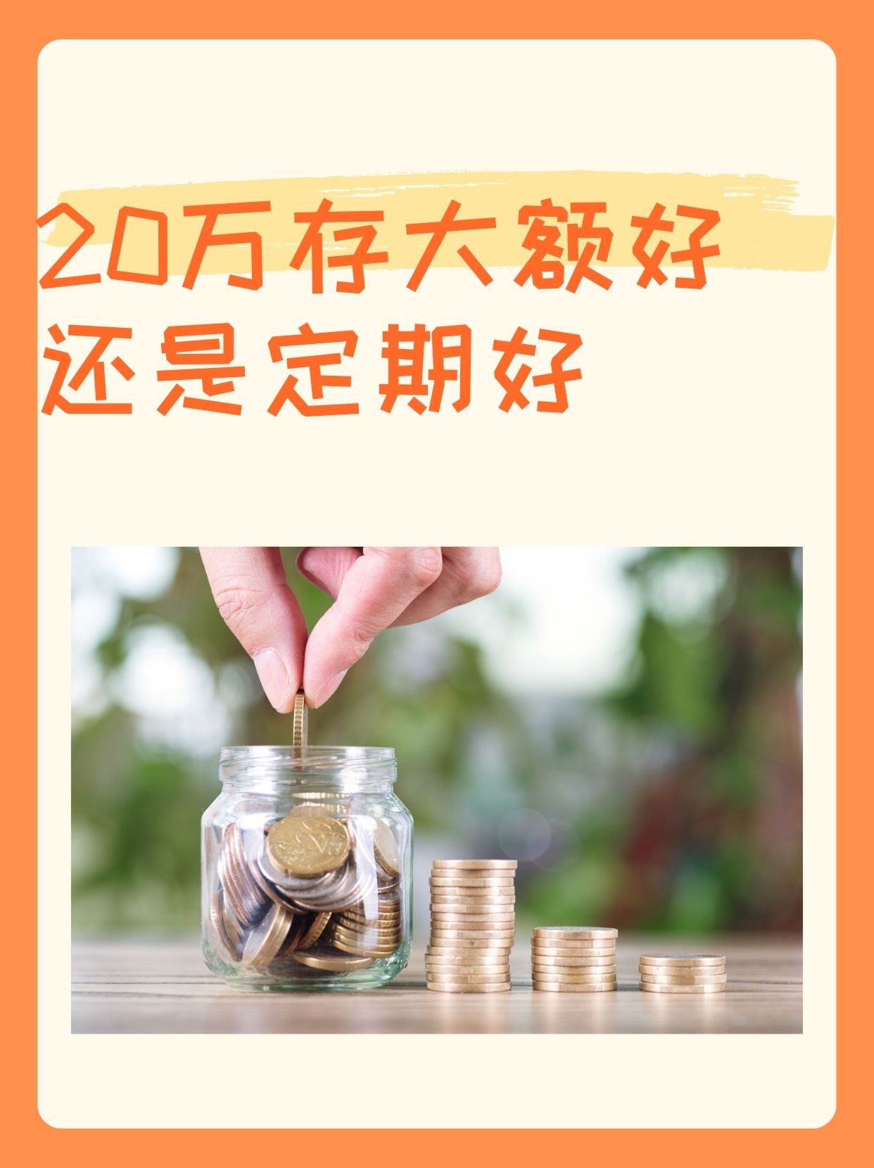 10万存定期还是买理财(10万存定期还是买理财,适合穷人)
